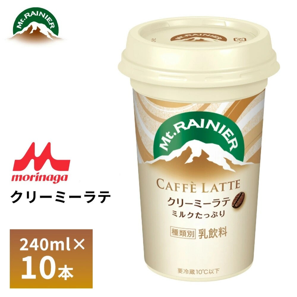 【 240ml×10】森永 マウントレーニア カフェラッテ [クリーミーラテ]ミルクたっぷり