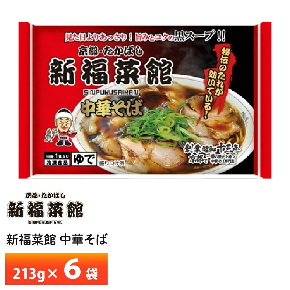 【213g× 6袋】京都 新福菜館 監修  中華そば  冷凍 人気お得セット!