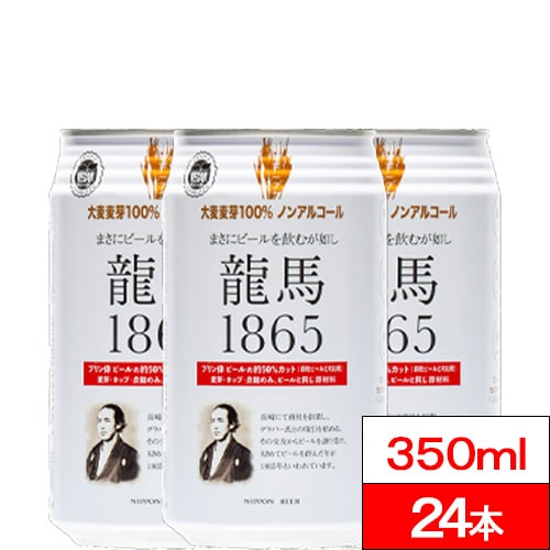 【350ml×24】缶龍馬 1865（ノンアルコールビール）