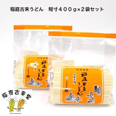 【800g】稲庭古来うどん　短寸（12cm）400g×2袋