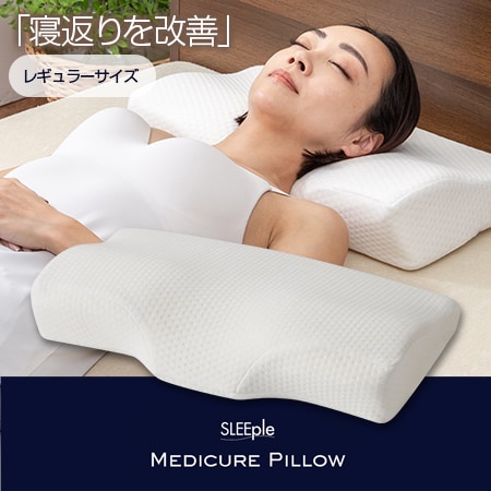 【レギュラーサイズ】スリープル 整体師さんが推奨する メディキュアピロー