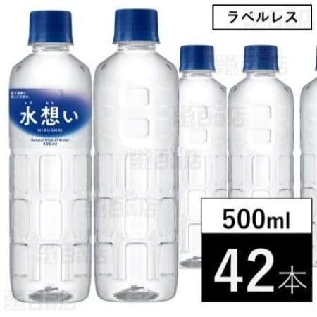 【500ml×42本】水想い ラベルレス ナチュラルミネラルウォーター 国産 天然水 軟水
