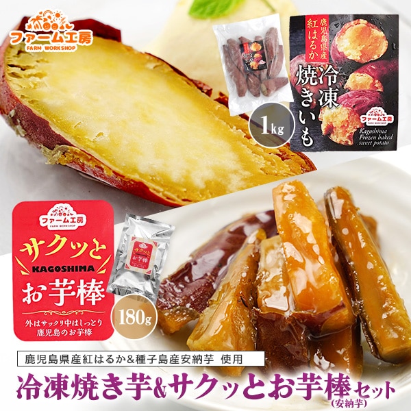 【2種計1.18kg】冷凍焼き芋とサクッとお芋棒(冷凍大学芋)のセット