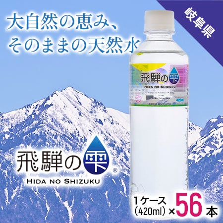 【420ml×56本】飛騨の雫