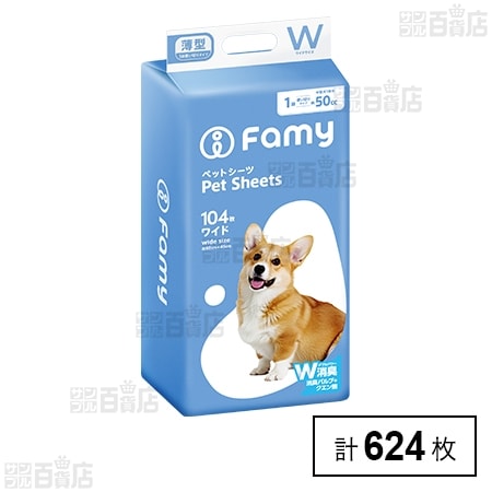 【624枚】Famy ファミー ペットシーツ 大容量タイプ 薄型 ワイド /ダブル消臭