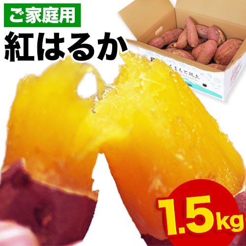 【1.5kg】熊本県産紅はるか※家庭用(傷あり サイズ不揃い)