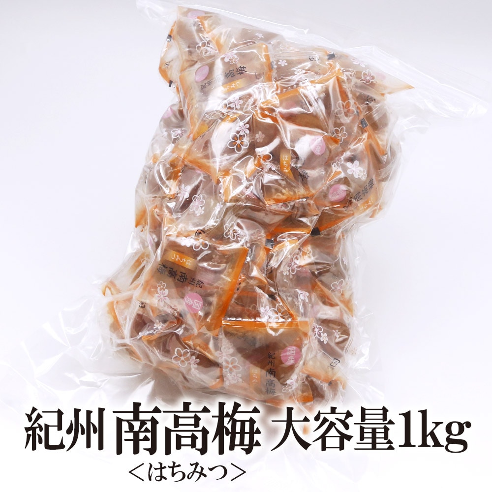 【1kg】紀州南高梅 はちみつ（個包装）塩分7%
