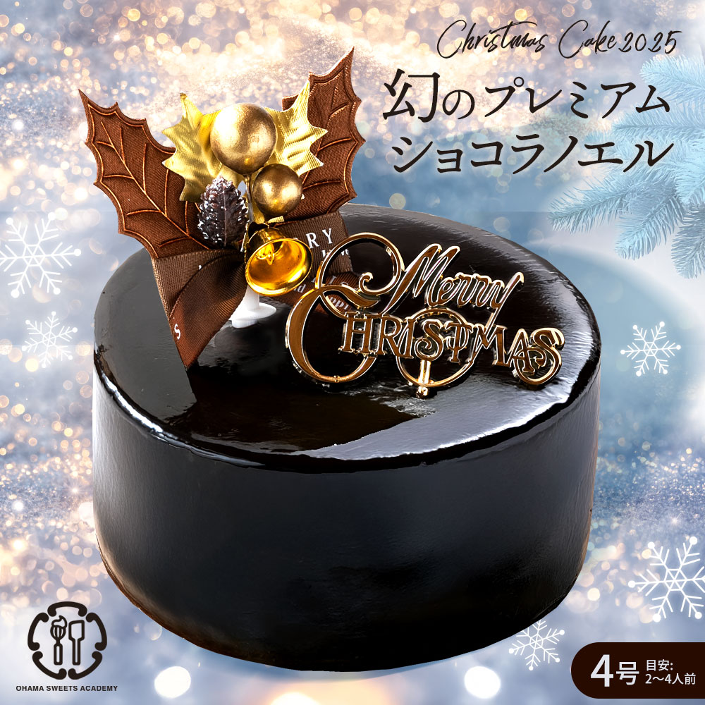 【12/23着】【4号】幻のプレミアムショコラノエル