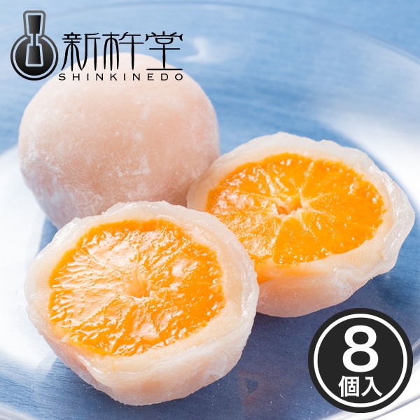 【約55g×8個】＜新杵堂＞まるごとみかん 大福餅