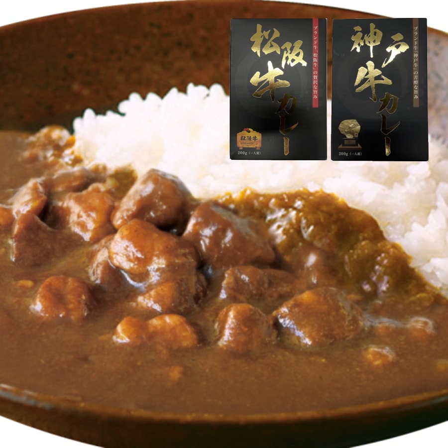 【200g×2食】松阪牛・神戸牛カレー食べ比べセット