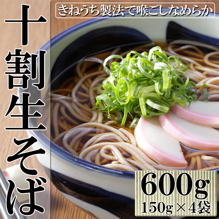 【600g(150g×4袋)】十割生そば