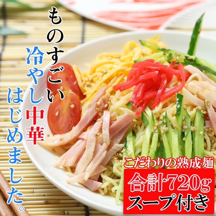 【720g(4食)】製麺所直送！熟成「完全生麺」冷やし中華 スープ付き