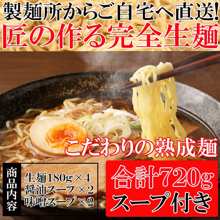 【720g(4食)】製麺所直送！熟成「完全生麺」ラーメン/醤油・味噌スープ付き
