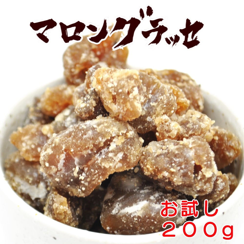 【200g】マロングラッセ(割れ・ご家庭用)