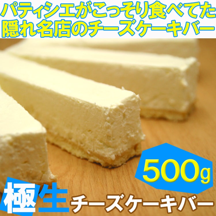 【500g】極生チーズケーキバー（プレーン）