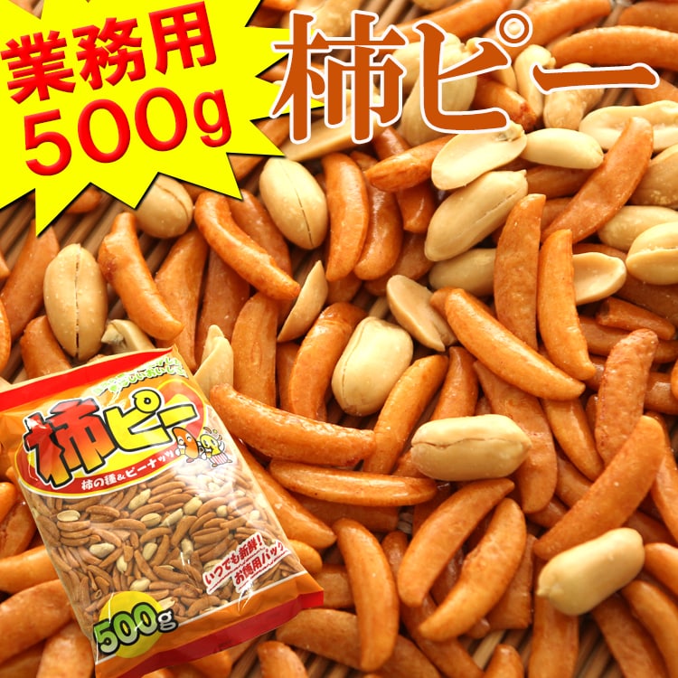 【500g】柿の種＆ピーナッツ