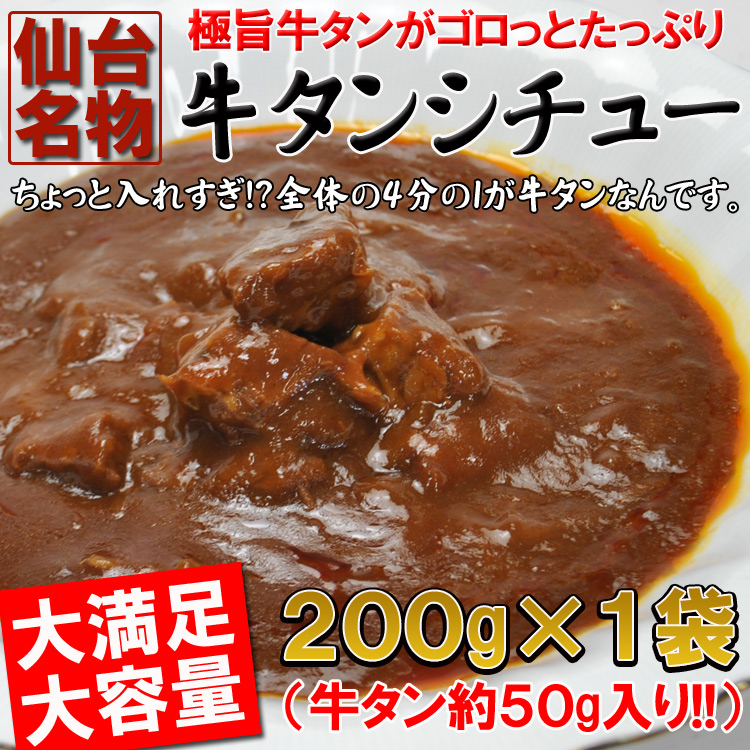 【200g×1袋】入れすぎました…うまみたっぷり牛タンがゴロっと入った仙台名物牛タンシチュー