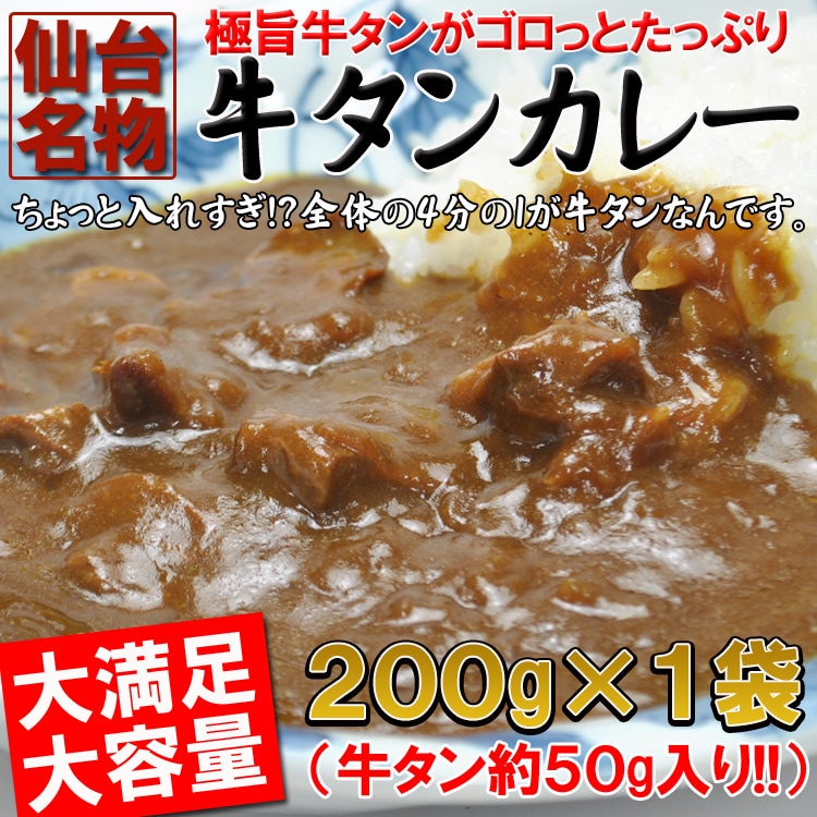 【200g×1袋】入れすぎました…うまみたっぷり牛タンがゴロっと入った仙台名物牛タンカレー