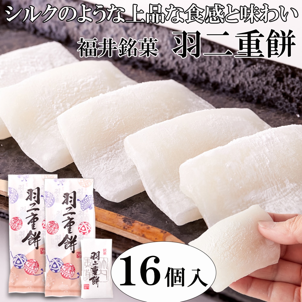 【16個入】羽二重餅 和菓子 福井銘菓(8個入り×2パック)