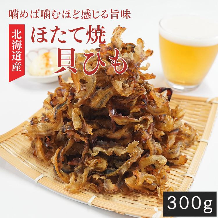 【300g】おつまみ 北海道産ほたて焼き貝ひも(150g×2袋)