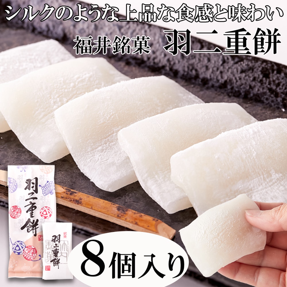 【8個入】羽二重餅 和菓子 福井銘菓