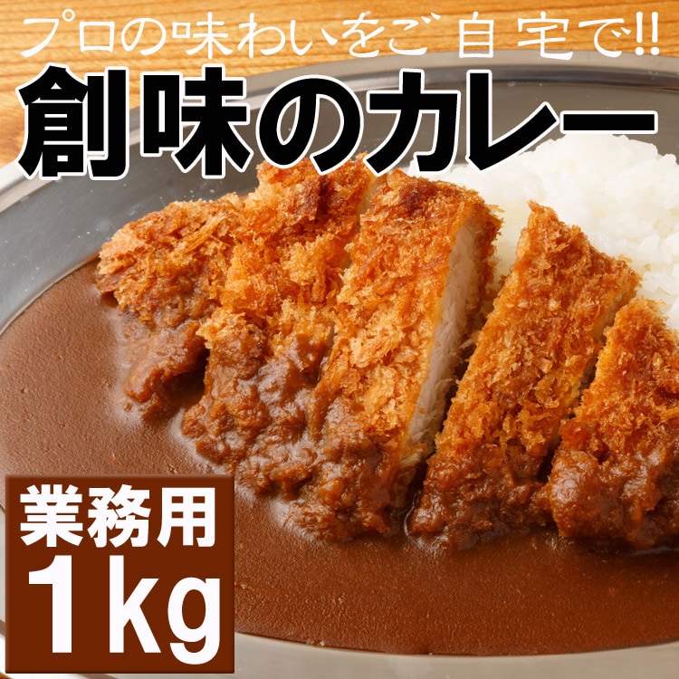 【1kg】「創味食品」創味のカレー＜お好みの具材でアレンジできるカレーソース＞