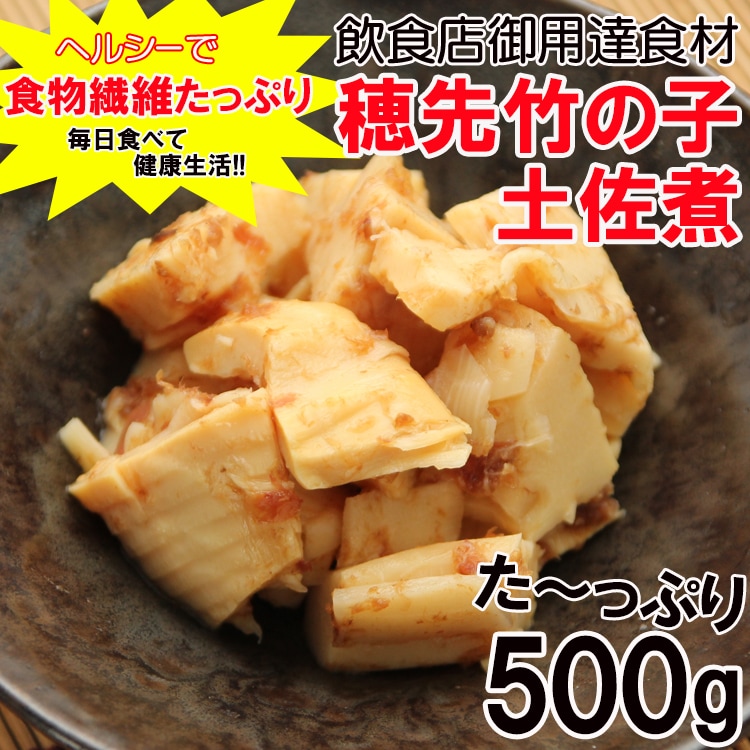 【500g】穂先竹の子　土佐煮