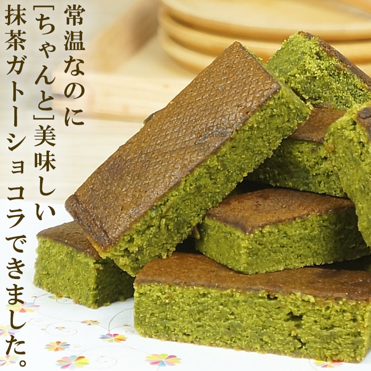 【10個】常温配送でも「ちゃんと」美味しい抹茶ガトーショコラバー