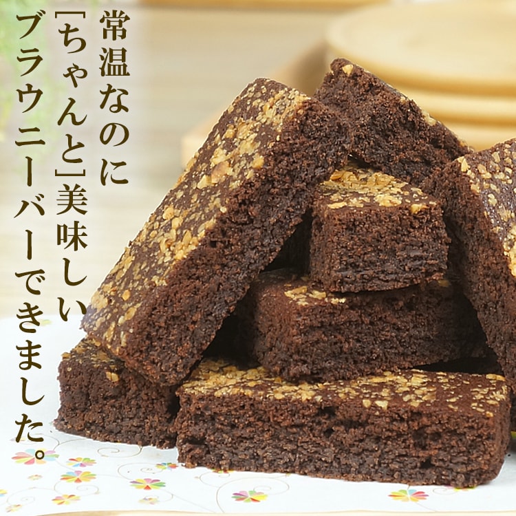 【10個】常温配送でも「ちゃんと」美味しいチョコブラウニーバー