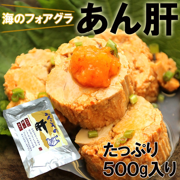 【500g】あん肝（250g×2袋）