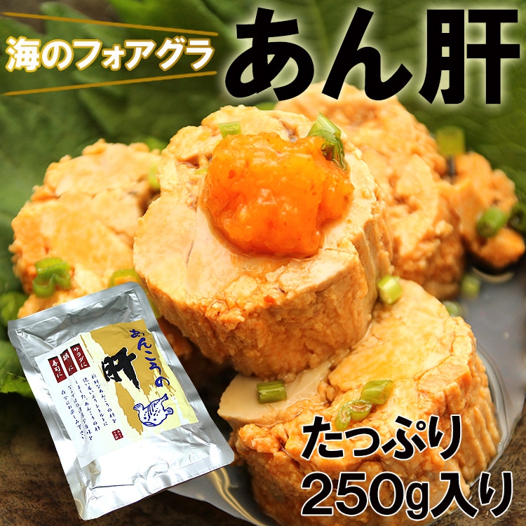 【250g】あん肝