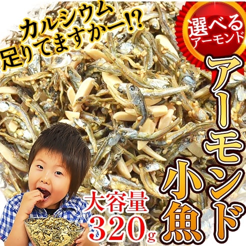 【320g】アーモンド小魚（カットタイプ）