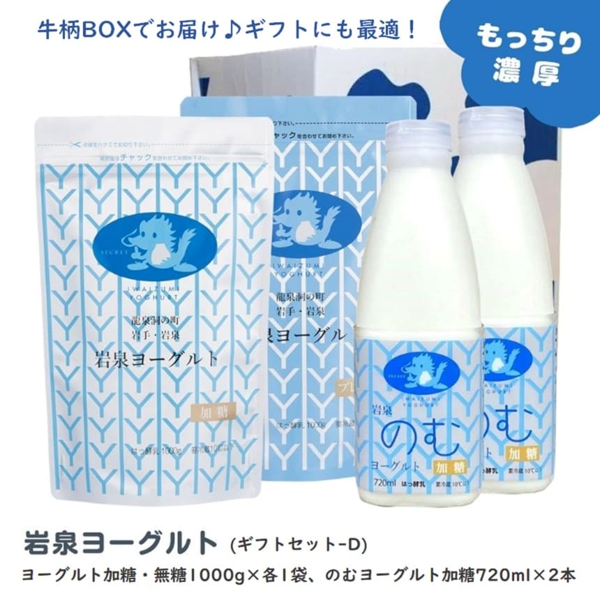 【ギフトセット】岩泉ヨーグルト1kg(加糖・無糖)各1袋 & のむヨーグルト720ml×2本
