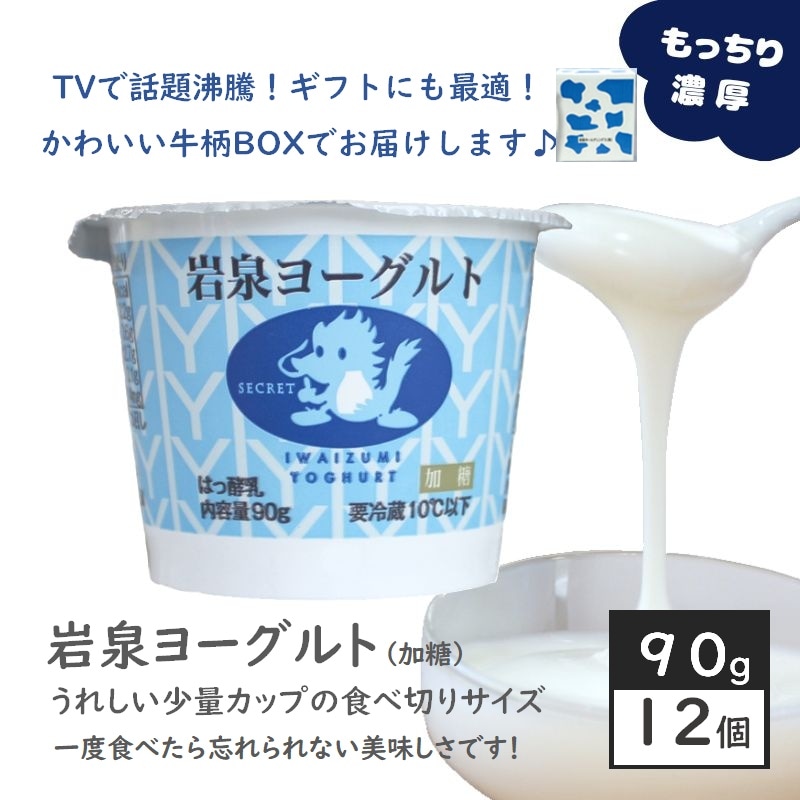 【小容量カップ90g×12個】岩泉ヨーグルト　岩手県ご当地グルメ！無添加 発酵食品 食感がやみつきに