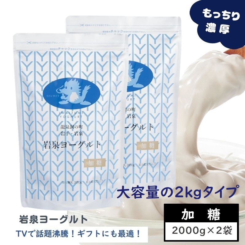 【4kg(2kg×2)】加糖・岩泉ヨーグルト　岩手県ご当地グルメ！食感やみつき！ 発酵食品