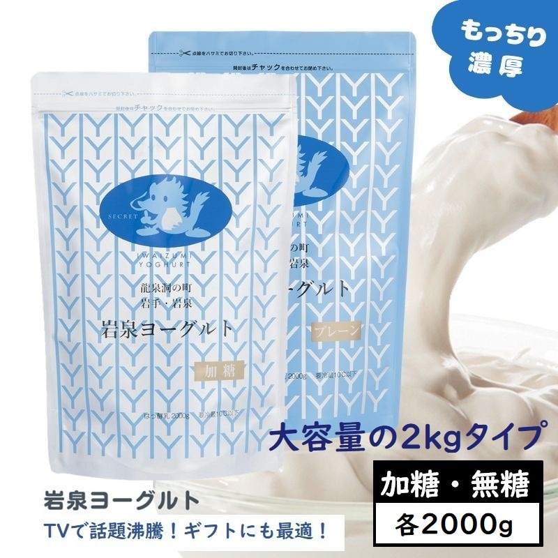 【加糖・無糖×各2kg】岩泉ヨーグルト2袋アソート　岩手県ご当地グルメ！無添加 発酵食品