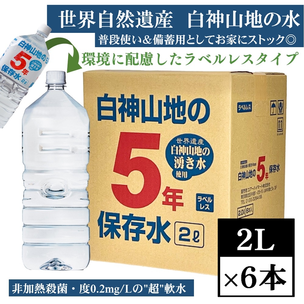 【2L×6本】白神山地の5年保存水 青森県より直送！ピュアウォーター／ラベルレスでCO2削減