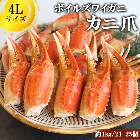 【1kg/4Lサイズ(21-25個)】ボイルズワイガニ カニ爪ポーション