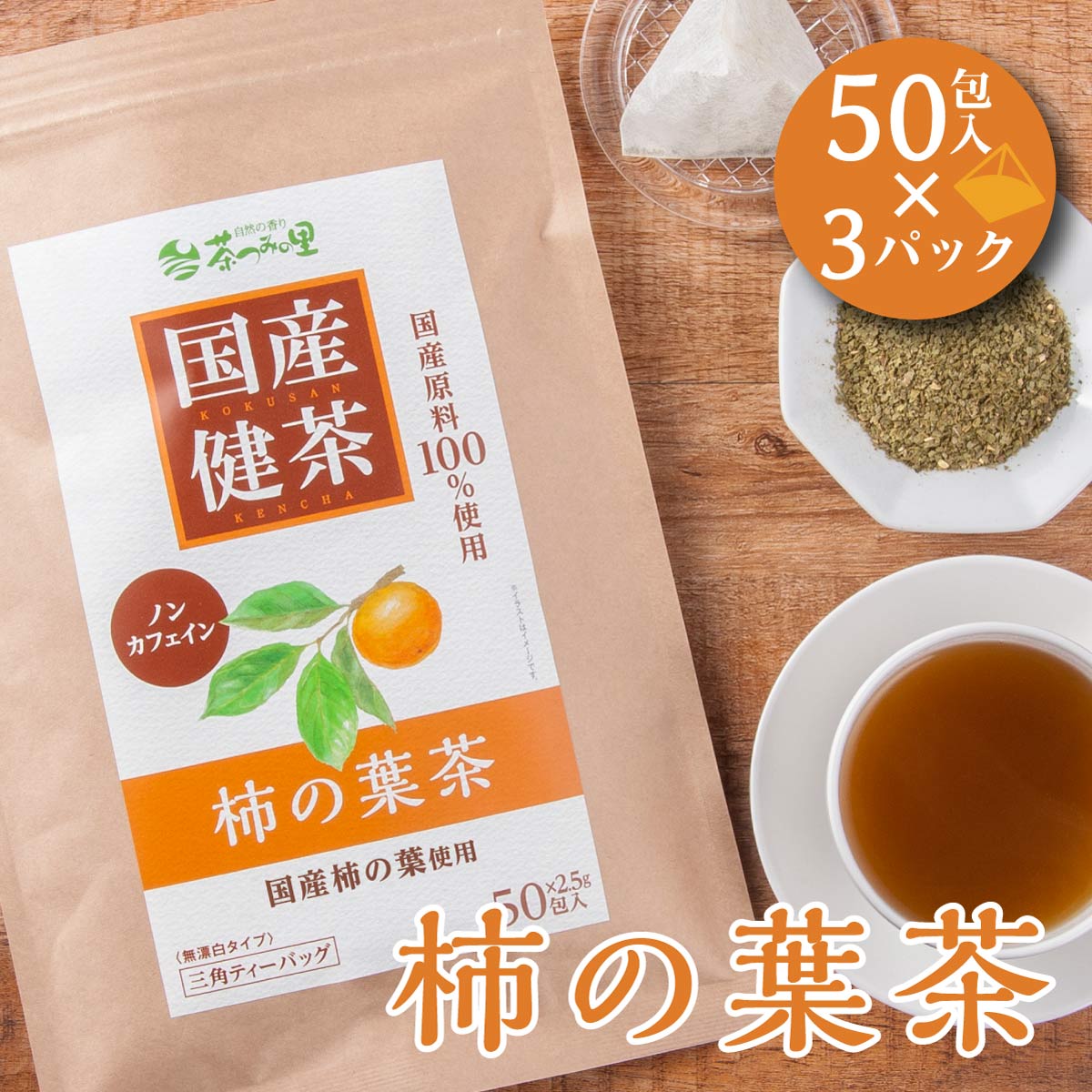 【計150包(50包入×3パック)】 茶つみの里 健康茶 ≪国産≫ 柿の葉茶 ティーバッグ