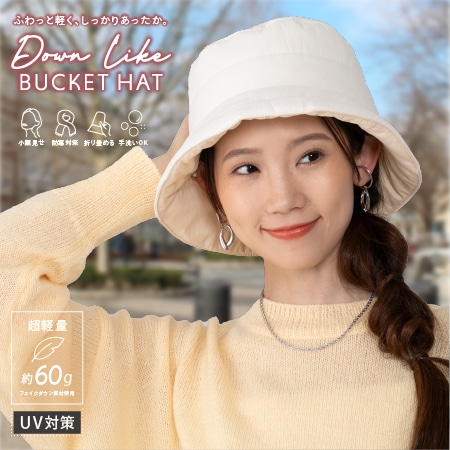 【オフホワイト】ダウンライクバケットハット