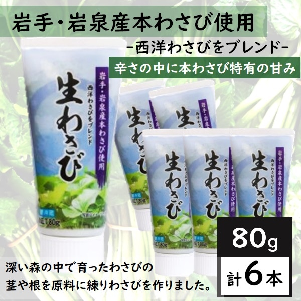 【80g×6本】岩泉生わさび ￨ 深い森の中で育ったワサビの茎や根を原料に練り山葵を作りました