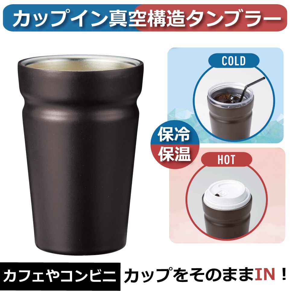カップイン真空構造タンブラー