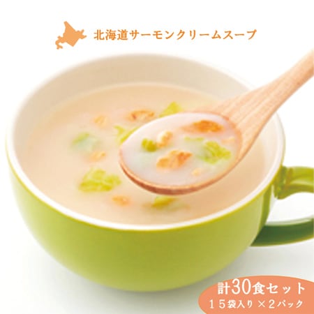 【15袋×2セット】北海道サーモンクリームスープ