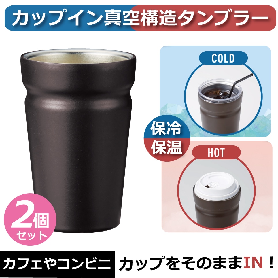 【2個セット】カップイン真空構造タンブラー