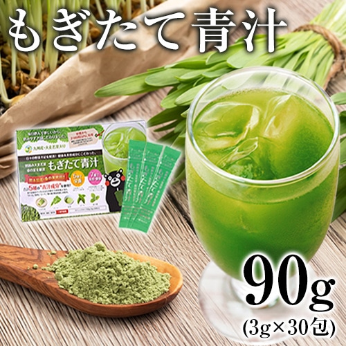 【90g(3g×30包)】国産大麦若葉 もぎたて青汁