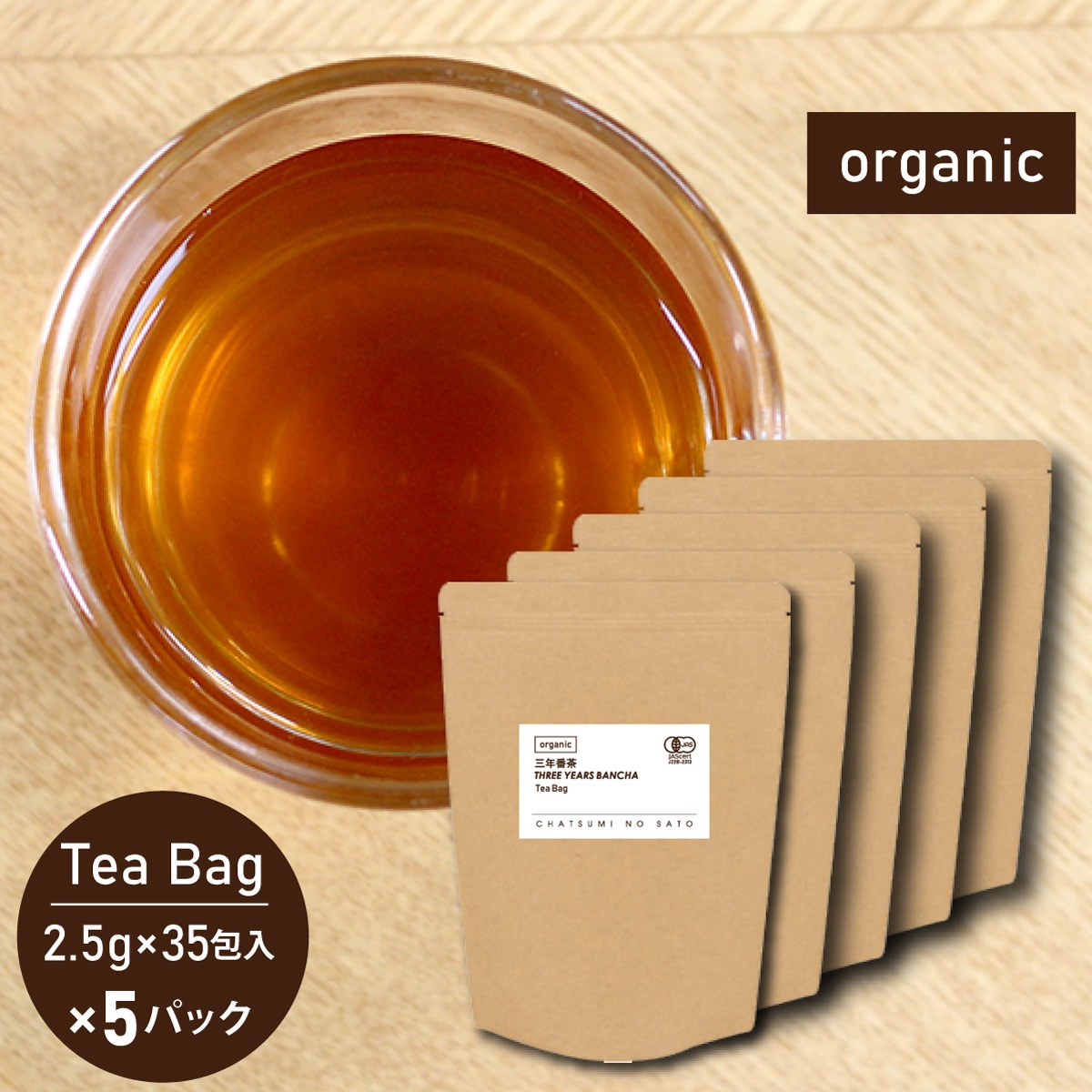 【計175包 (35包×5パック)】 茶つみの里 ≪有機≫ 三年番茶 糸付き ティーバッグ