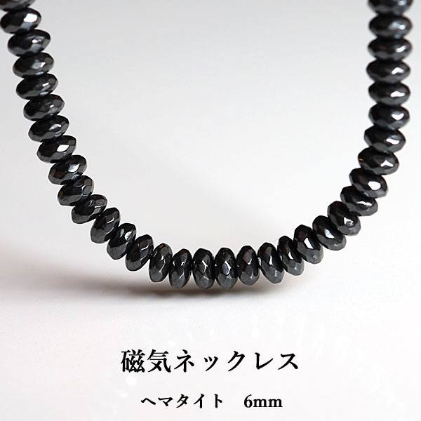 【ヘマタイト 6mm】磁気入りヘマタイトネックレス
