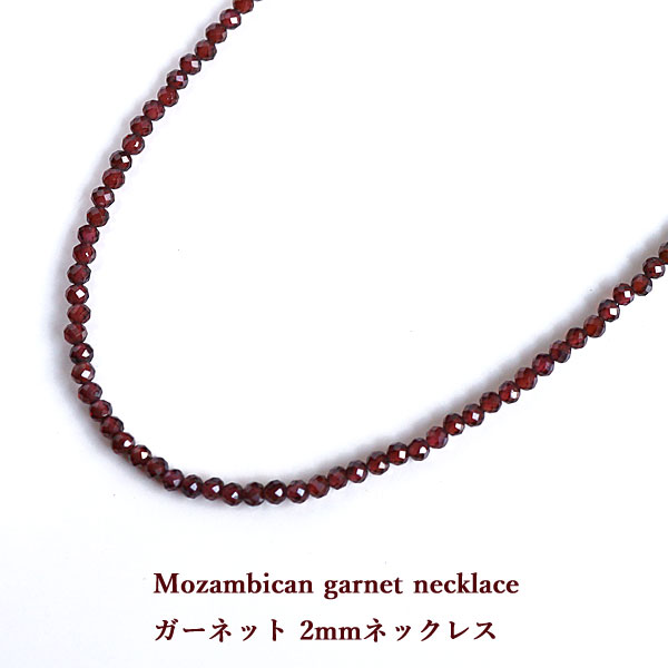 【ユニセックス 40cm/ガーネット 2mm~2.5mm】 ガーネット ラウンドカットネックレス