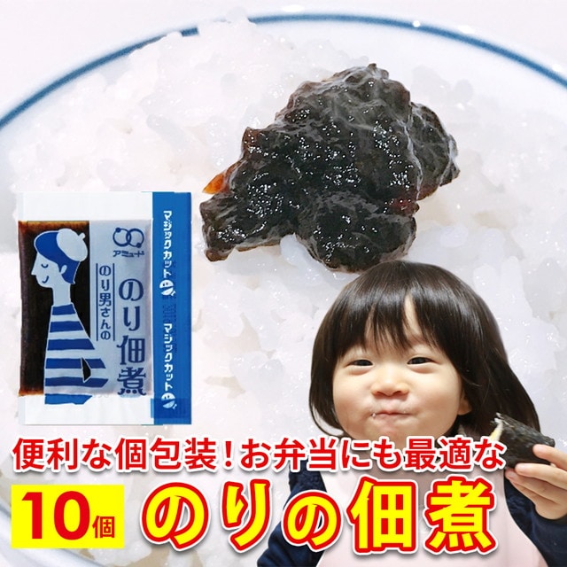 【10食】のり佃煮 海苔佃煮 小袋 おかず アミュード 佃煮 海苔 のり