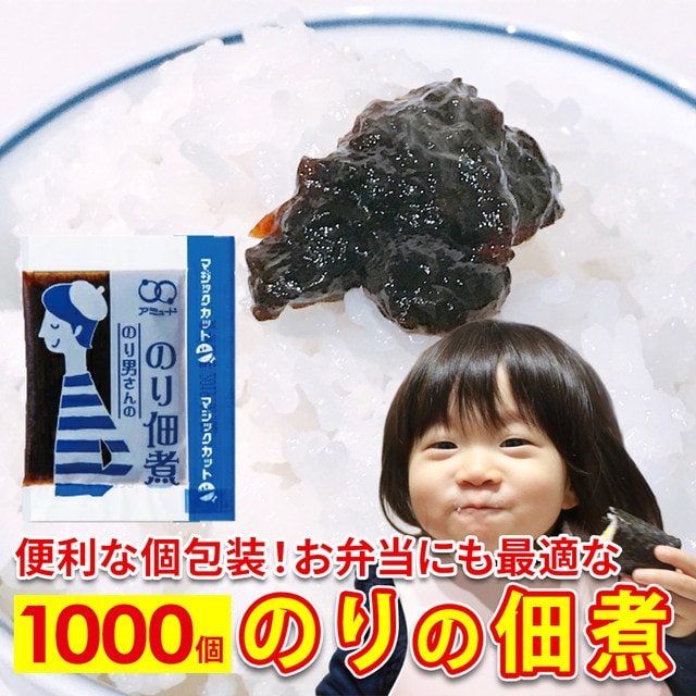 【1000食】のり佃煮 海苔佃煮 小袋 おかず アミュード 佃煮 海苔 のり
